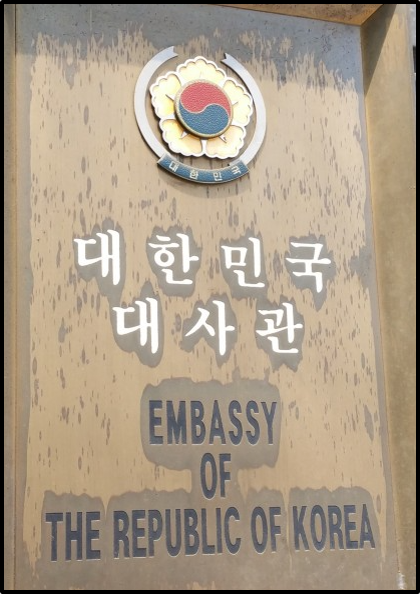 대한민국 대사관